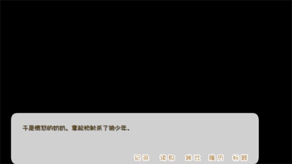 坦率的小红帽和爱说谎的狼