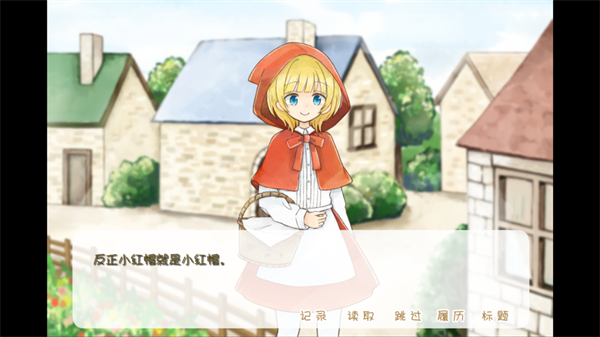 坦率的小红帽和爱说谎的狼