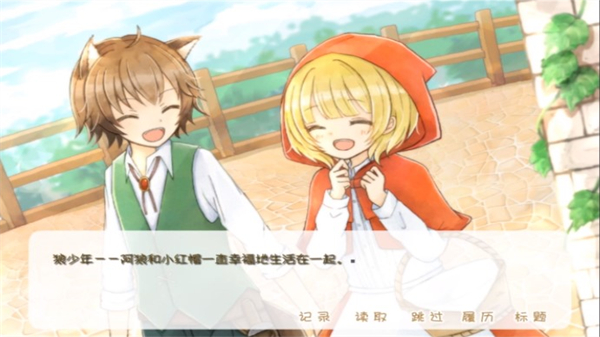 坦率的小红帽和爱说谎的狼