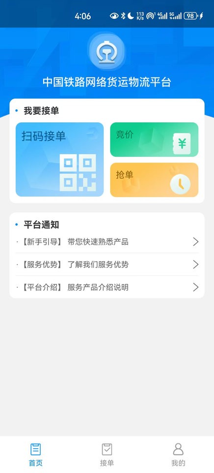 国铁物联app最新版本最新版截图1