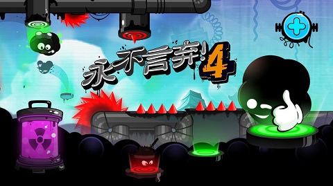 永不言弃4官方版最新版截图1