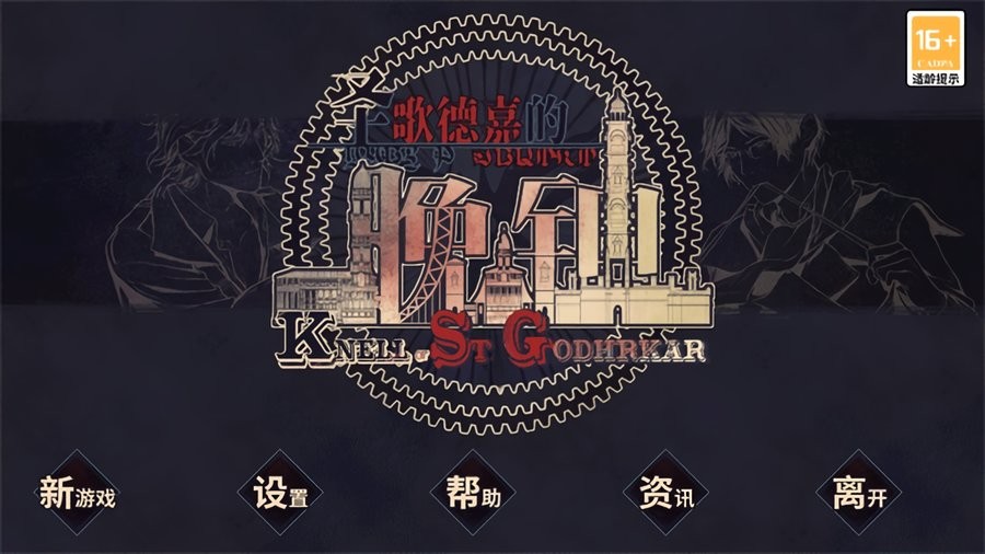 圣歌德嘉的晚钟手机版(Knell of St Godhrkar)最新版截图1