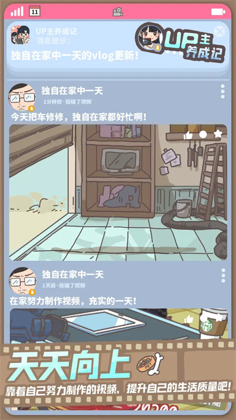 up主养成记最新版截图4