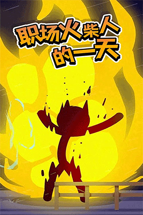 打工火柴人最新版本截图1