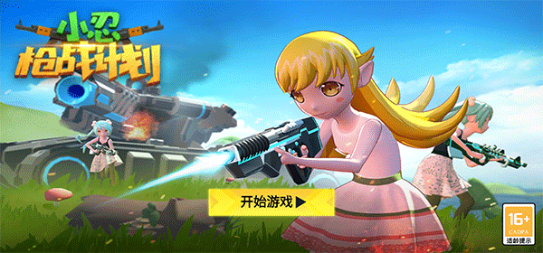 小忍枪战计划官方正版