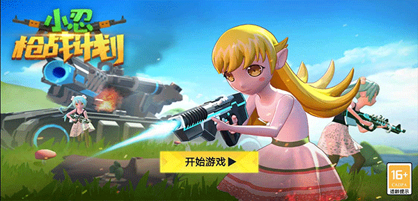 小忍枪战计划官方正版截图