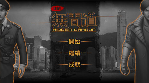 我的无间道截图