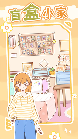 盲盒小家官方正版截图1