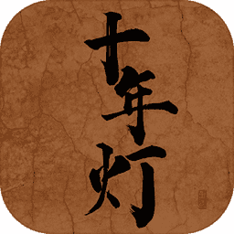 江湖夜雨十年灯手游