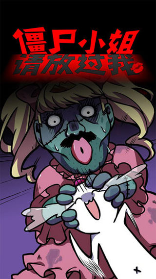 僵尸小姐请放过我最新版截图1