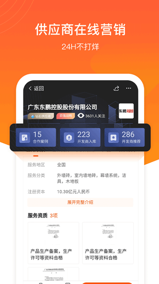 明源云采购app最新版截图2
