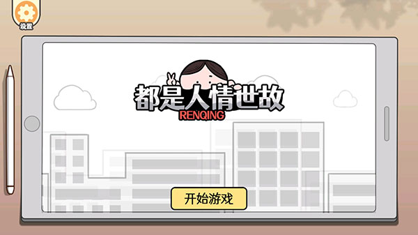 都是人情世故最新版截图2