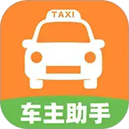 出租车车主官方版