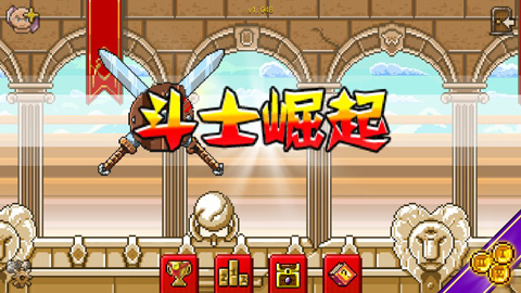 斗士崛起汉化版截图1