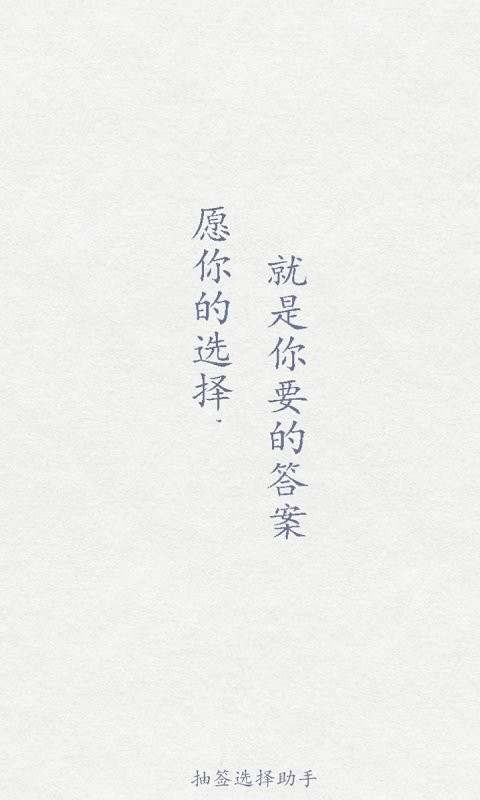 抽签选择助手最新版最新版截图1