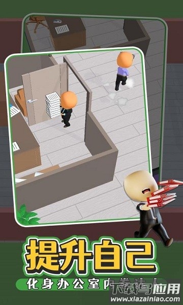 办公室我最强手游截图