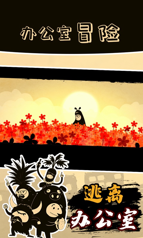 办公室冒险中文版截图2
