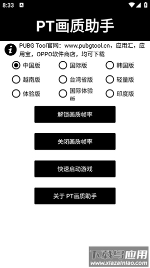 pt画质助手2025帧最新版(pubgtool)截图2