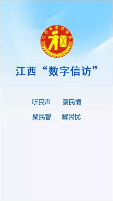 江西数字信访app最新版截图3