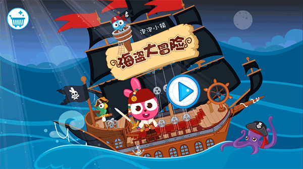泡泡小镇海盗大冒险