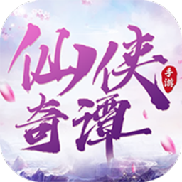 仙侠奇谭游戏