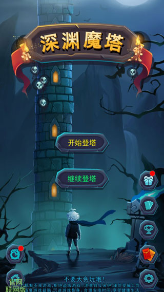 深渊魔塔官方版