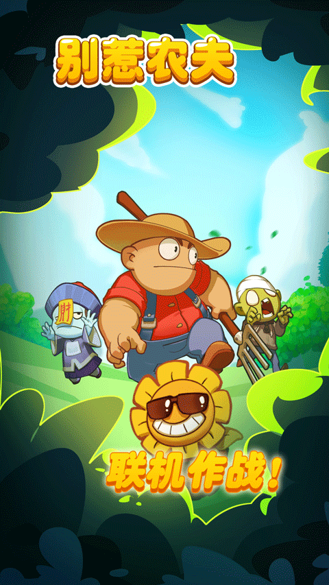 别惹农夫2025最新版本最新版截图1