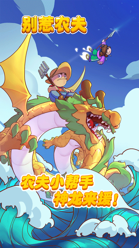 别惹农夫2025最新版本最新版截图2
