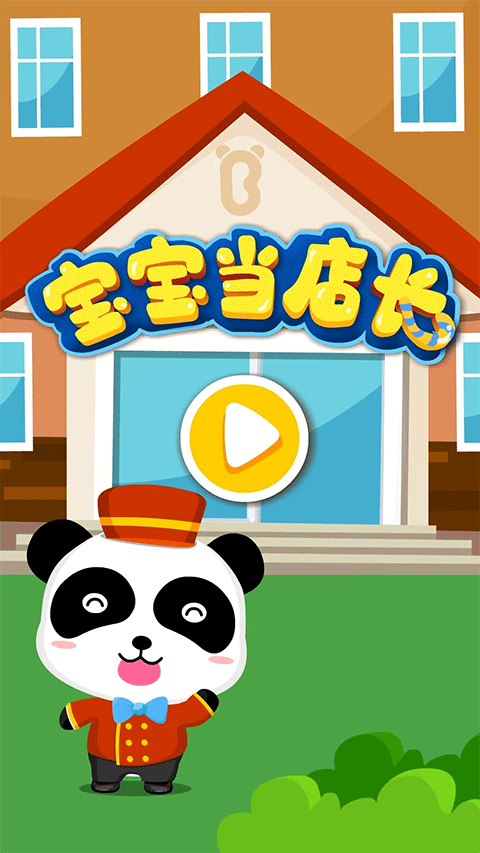宝宝当店长游戏最新版截图1