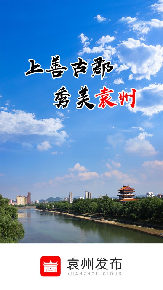 袁州发布客户端截图1