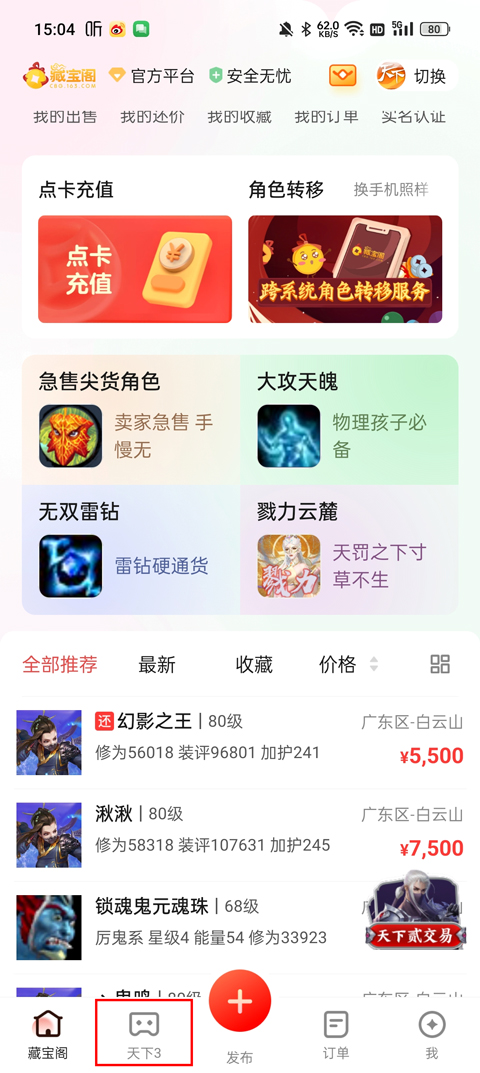 天下3手游藏宝阁最新版