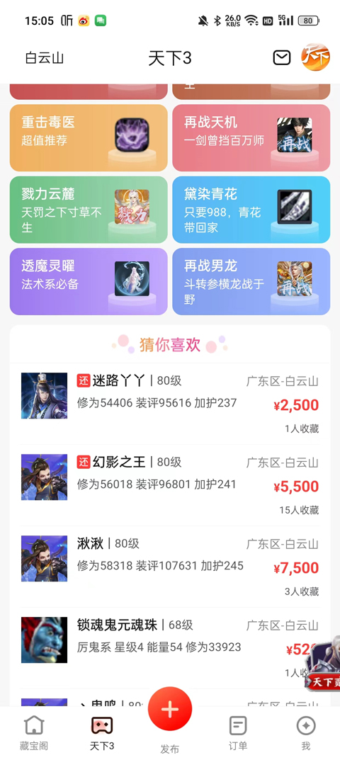 天下3手游藏宝阁最新版