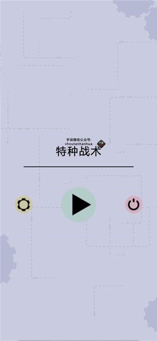 特种战术汉化版截图