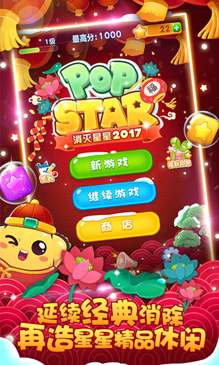 消灭星星2017截图