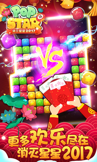 消灭星星2017截图