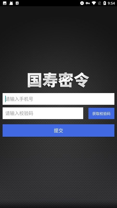 国寿密令手机客户端最新版截图1