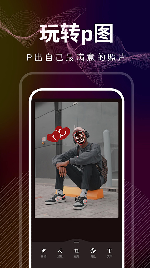 光影修图app最新版截图3