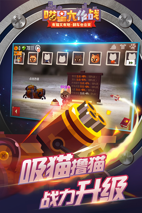 喵星人大作战官方版最新版截图2