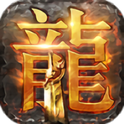 圣龙单职业手游