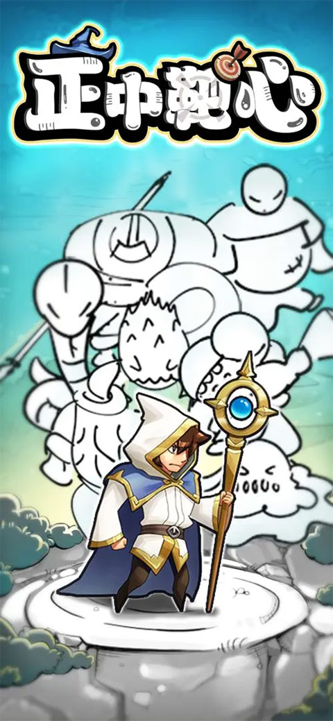 正中靶心游戏官方版最新版截图1