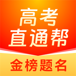 高考直通帮app