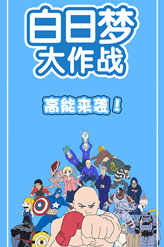 白日梦大作战游戏最新版截图1