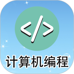 计算机编程app