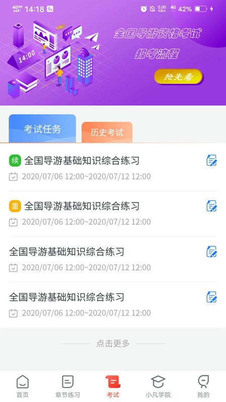 易游通导游考试app最新版截图1