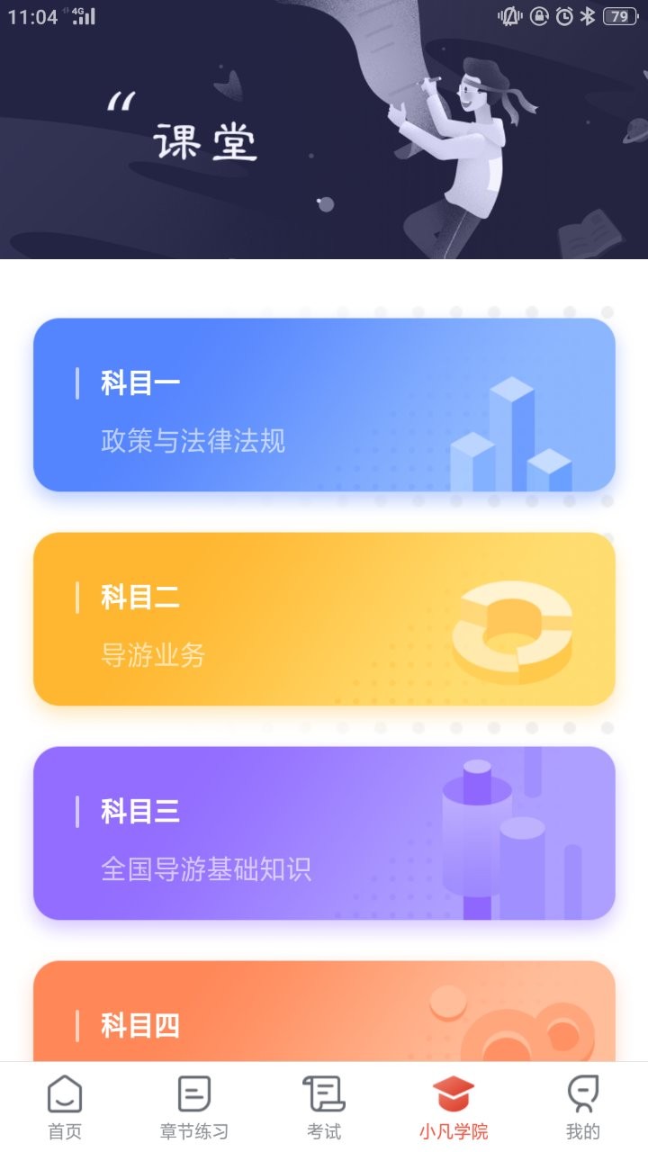 易游通导游考试app最新版截图2