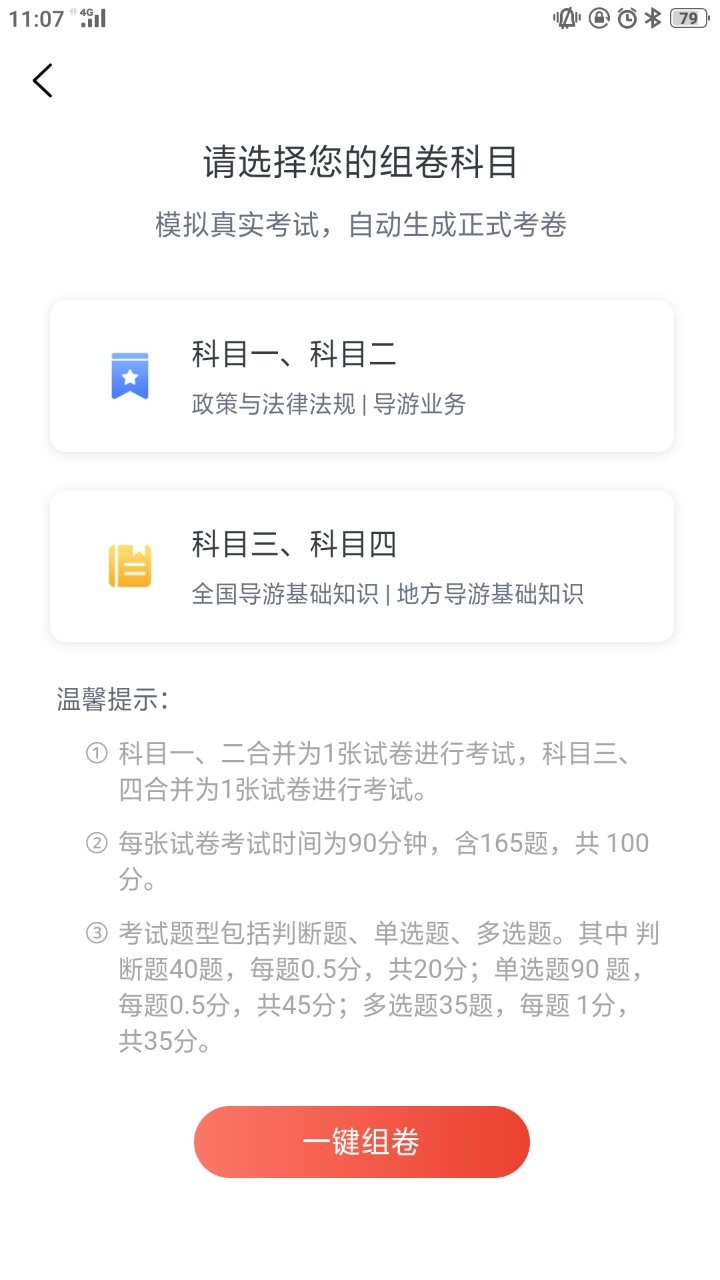 易游通导游考试app最新版截图3