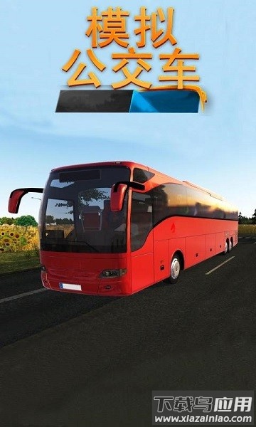 模拟公交车2024最新版最新版截图3