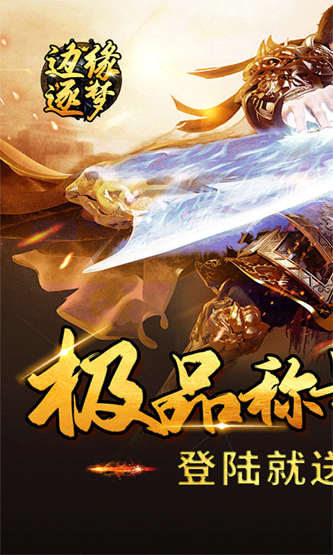 边缘逐梦官方版截图