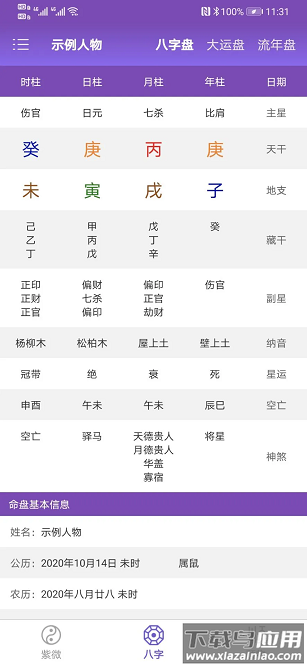 天时子平八字官方版最新版截图4