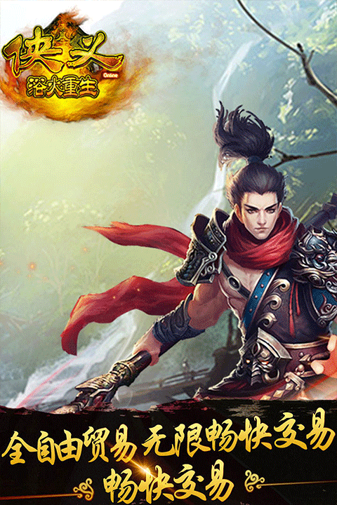 侠义最新版本最新版截图4